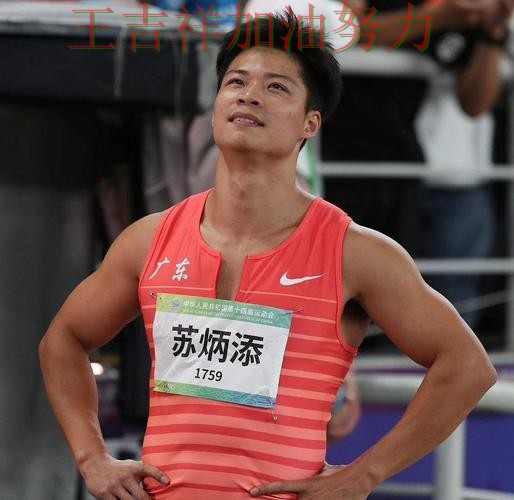 苏炳添最新动态引发关注 防守端问题再次暴露