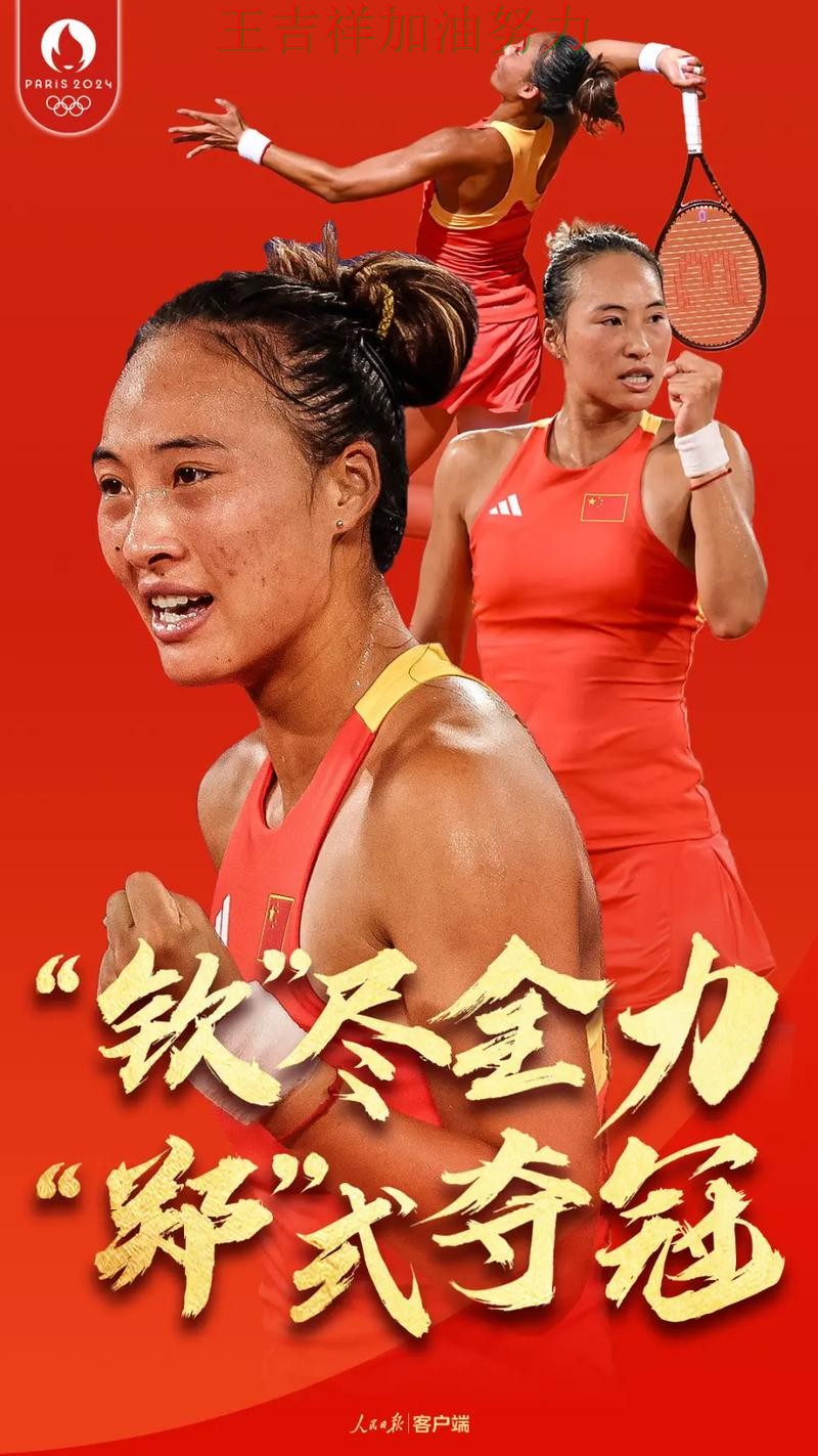 郑钦文最新动态引发关注 积分榜形势更加明朗